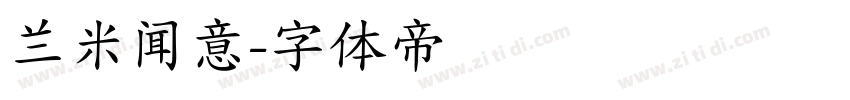 兰米闻意字体转换