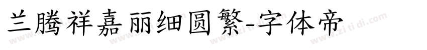 兰腾祥嘉丽细圆繁字体转换