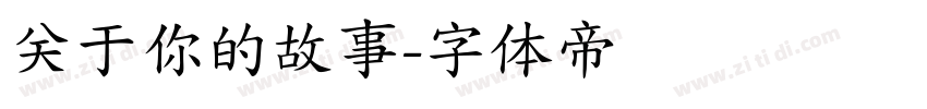 关于你的故事字体转换