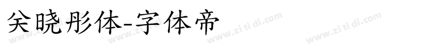 关晓彤体字体转换