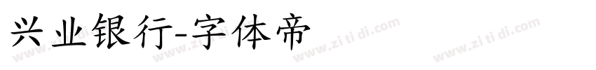 兴业银行字体转换