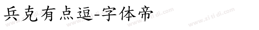 兵克有点逗字体转换