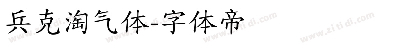 兵克淘气体字体转换