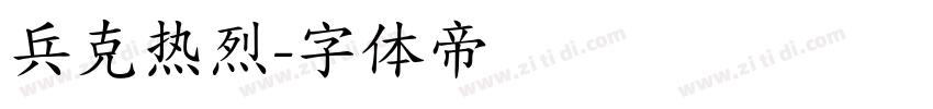 兵克热烈字体转换