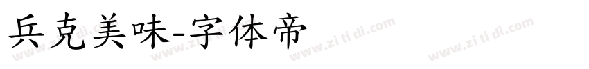兵克美味字体转换