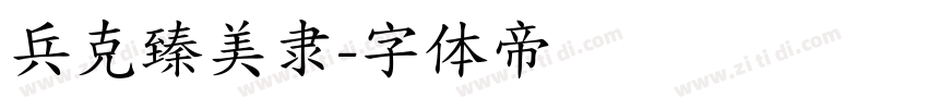 兵克臻美隶字体转换