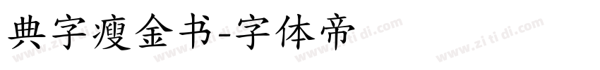 典字瘦金书字体转换