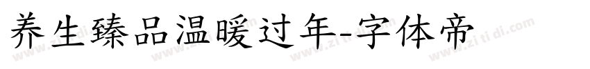 养生臻品温暖过年字体转换