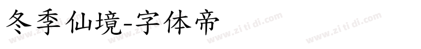 冬季仙境字体转换