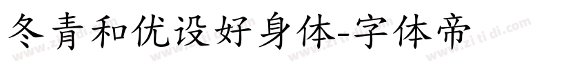 冬青和优设好身体字体转换