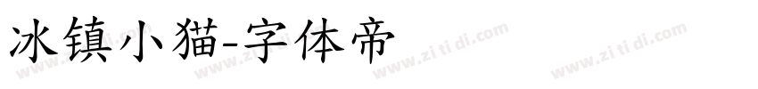 冰镇小猫字体转换