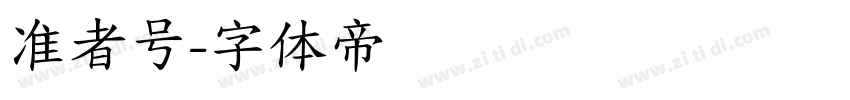 准者号字体转换