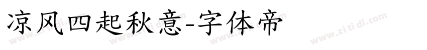 凉风四起秋意字体转换