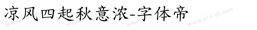 凉风四起秋意浓字体转换