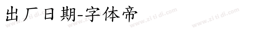 出厂日期字体转换