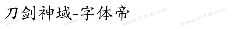 刀剑神域字体转换