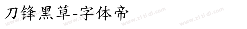 刀锋黑草字体转换