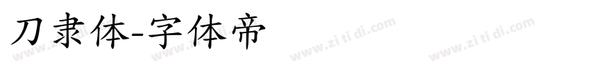 刀隶体字体转换