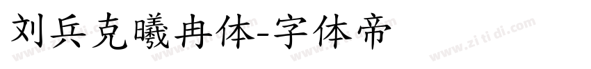 刘兵克曦冉体字体转换
