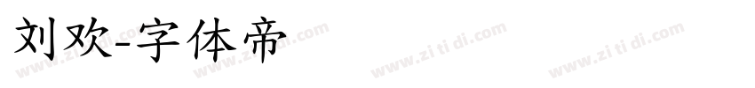 刘欢字体转换