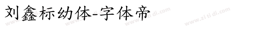 刘鑫标幼体字体转换