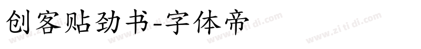 创客贴劲书字体转换