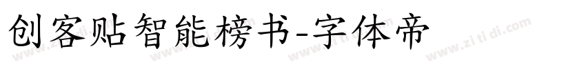 创客贴智能榜书字体转换