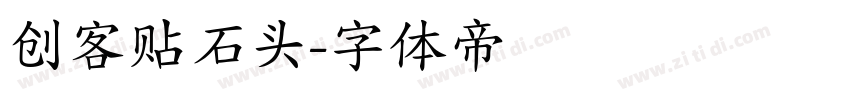 创客贴石头字体转换