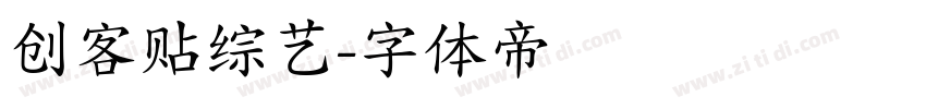 创客贴综艺字体转换
