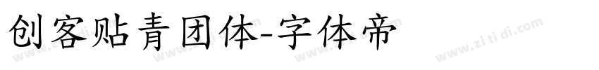 创客贴青团体字体转换
