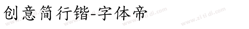 创意简行锴字体转换