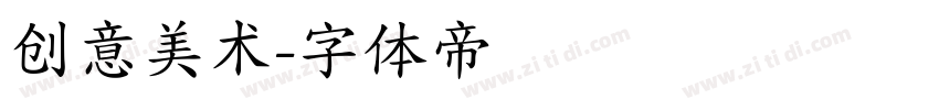创意美术字体转换