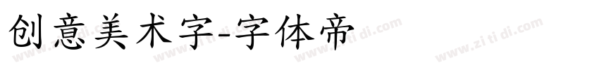 创意美术字字体转换