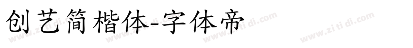 创艺简楷体字体转换