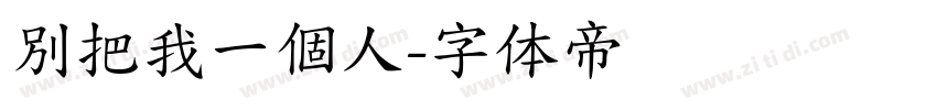 別把我一個人字体转换