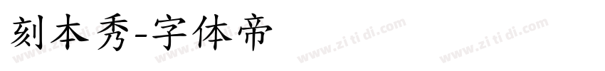 刻本秀字体转换