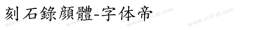 刻石錄顔體字体转换