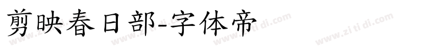剪映春日部字体转换