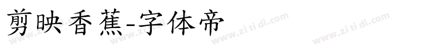 剪映香蕉字体转换