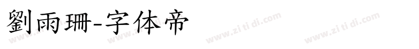 劉雨珊字体转换