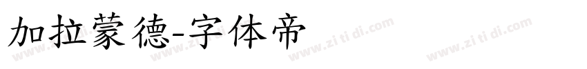 加拉蒙德字体转换