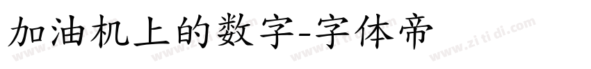 加油机上的数字字体转换
