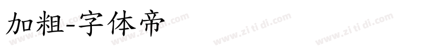 加粗字体转换