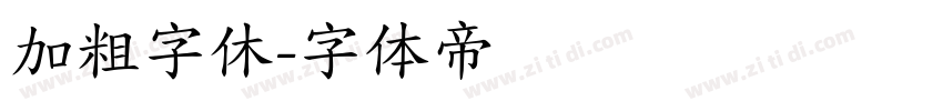 加粗字休字体转换