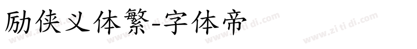 励侠义体繁字体转换