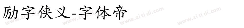 励字侠义字体转换