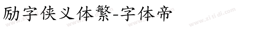 励字侠义体繁字体转换