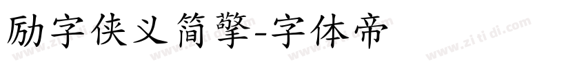 励字侠义简擎字体转换