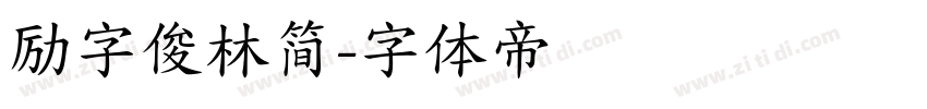 励字俊林简字体转换