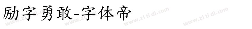 励字勇敢字体转换